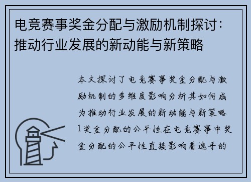 电竞赛事奖金分配与激励机制探讨：推动行业发展的新动能与新策略