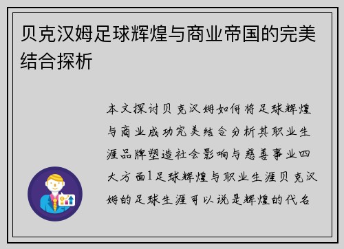 贝克汉姆足球辉煌与商业帝国的完美结合探析