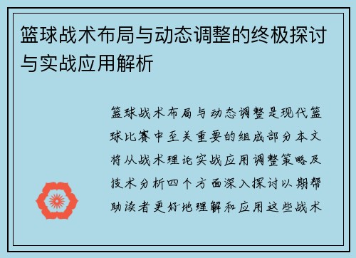 篮球战术布局与动态调整的终极探讨与实战应用解析