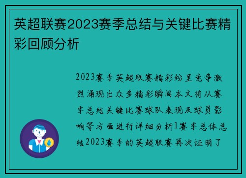 英超联赛2023赛季总结与关键比赛精彩回顾分析