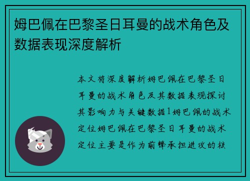 姆巴佩在巴黎圣日耳曼的战术角色及数据表现深度解析