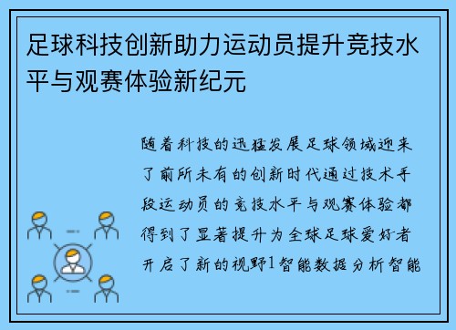 足球科技创新助力运动员提升竞技水平与观赛体验新纪元