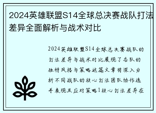 2024英雄联盟S14全球总决赛战队打法差异全面解析与战术对比