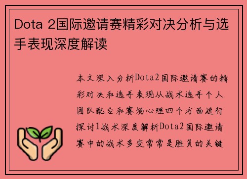 Dota 2国际邀请赛精彩对决分析与选手表现深度解读