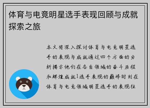 体育与电竞明星选手表现回顾与成就探索之旅