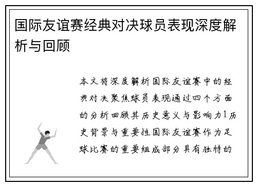 国际友谊赛经典对决球员表现深度解析与回顾
