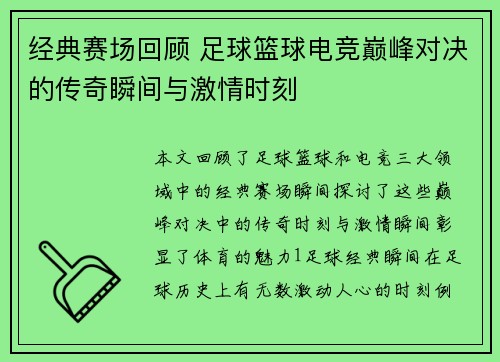 经典赛场回顾 足球篮球电竞巅峰对决的传奇瞬间与激情时刻