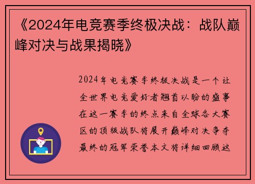 《2024年电竞赛季终极决战：战队巅峰对决与战果揭晓》