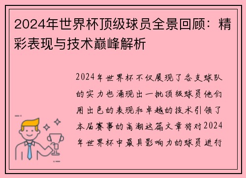 2024年世界杯顶级球员全景回顾：精彩表现与技术巅峰解析
