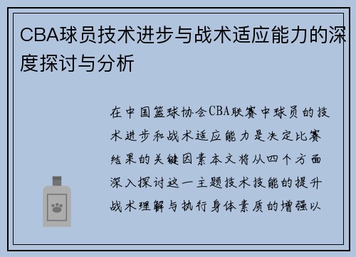 CBA球员技术进步与战术适应能力的深度探讨与分析