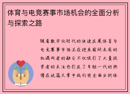 体育与电竞赛事市场机会的全面分析与探索之路
