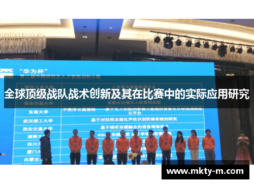 全球顶级战队战术创新及其在比赛中的实际应用研究