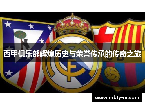 西甲俱乐部辉煌历史与荣誉传承的传奇之旅