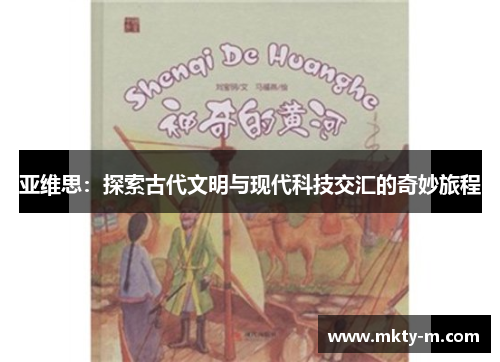亚维思：探索古代文明与现代科技交汇的奇妙旅程