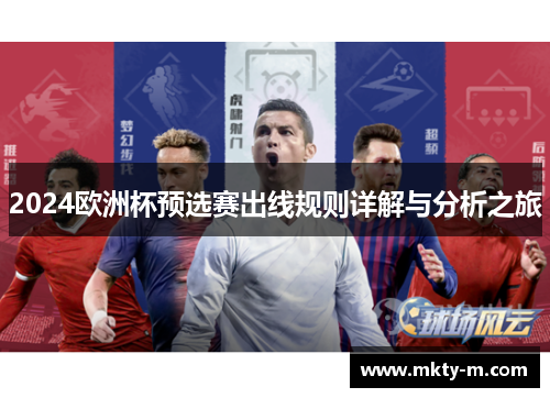 2024欧洲杯预选赛出线规则详解与分析之旅