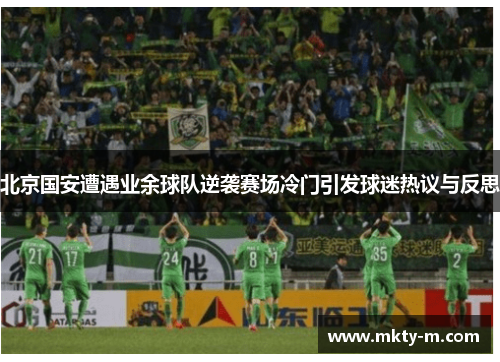 北京国安遭遇业余球队逆袭赛场冷门引发球迷热议与反思