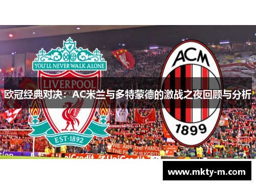 欧冠经典对决：AC米兰与多特蒙德的激战之夜回顾与分析