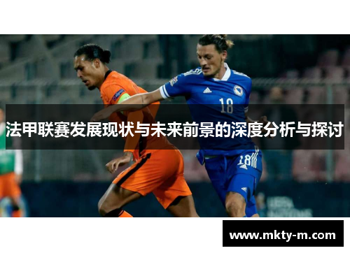 法甲联赛发展现状与未来前景的深度分析与探讨