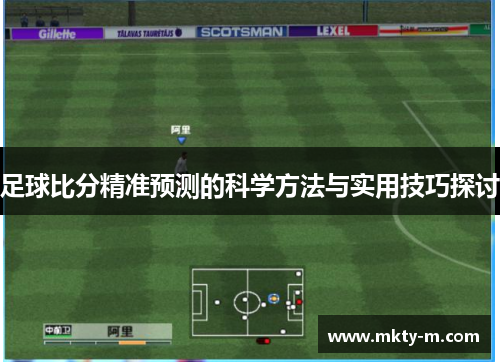 足球比分精准预测的科学方法与实用技巧探讨