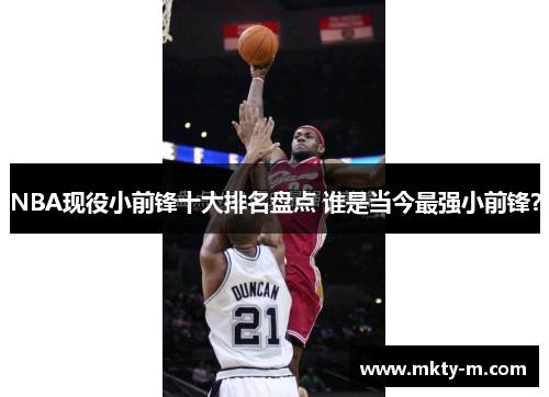 NBA现役小前锋十大排名盘点 谁是当今最强小前锋？