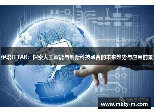 伊塔ITTAR：探索人工智能与创新科技融合的未来趋势与应用前景