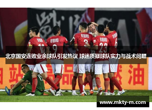 北京国安连败业余球队引发热议 球迷质疑球队实力与战术问题