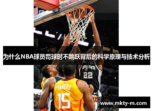 为什么NBA球员罚球时不跳跃背后的科学原理与技术分析