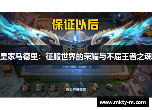 皇家马德里：征服世界的荣耀与不屈王者之魂