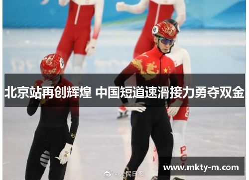 北京站再创辉煌 中国短道速滑接力勇夺双金