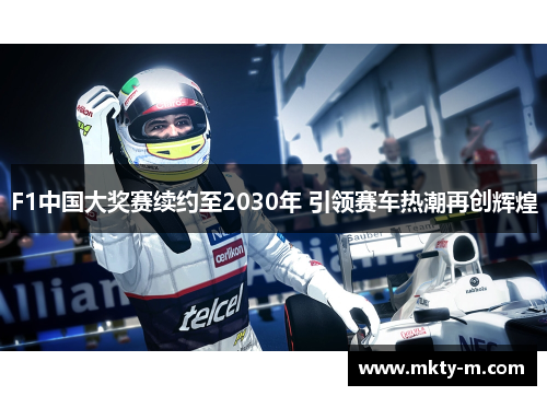 F1中国大奖赛续约至2030年 引领赛车热潮再创辉煌