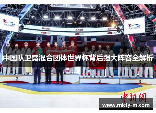 中国队卫冕混合团体世界杯背后强大阵容全解析