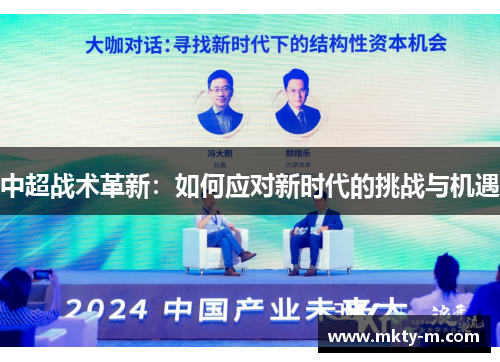 中超战术革新：如何应对新时代的挑战与机遇