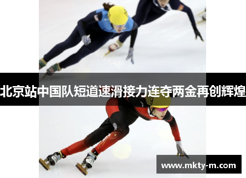北京站中国队短道速滑接力连夺两金再创辉煌