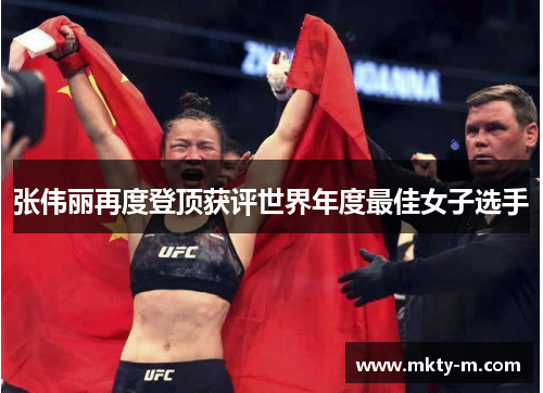 张伟丽再度登顶获评世界年度最佳女子选手