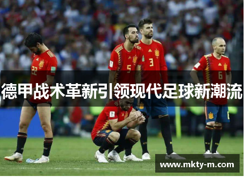 德甲战术革新引领现代足球新潮流