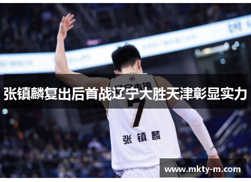 张镇麟复出后首战辽宁大胜天津彰显实力
