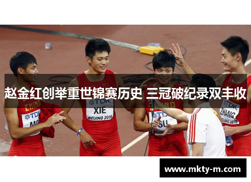 赵金红创举重世锦赛历史 三冠破纪录双丰收