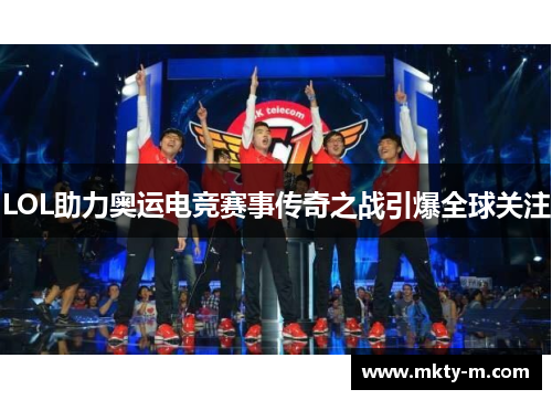 LOL助力奥运电竞赛事传奇之战引爆全球关注