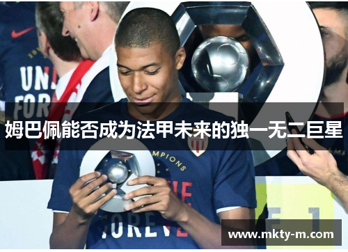 姆巴佩能否成为法甲未来的独一无二巨星