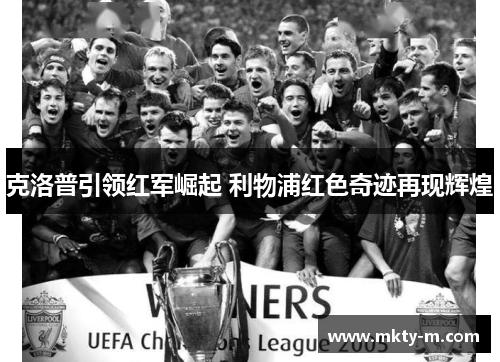 克洛普引领红军崛起 利物浦红色奇迹再现辉煌