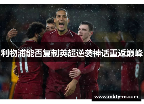 利物浦能否复制英超逆袭神话重返巅峰