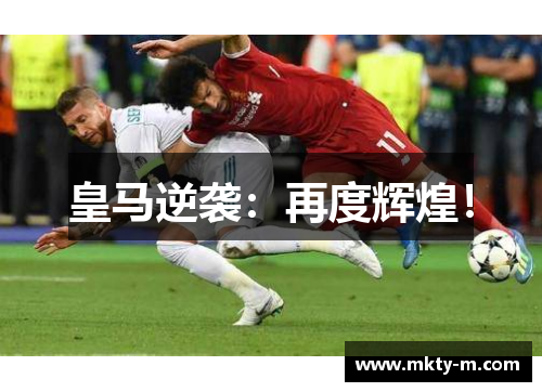 皇马逆袭：再度辉煌！