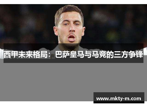西甲未来格局：巴萨皇马与马竞的三方争锋