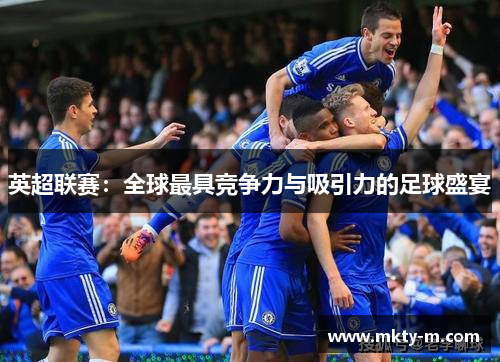 英超联赛：全球最具竞争力与吸引力的足球盛宴