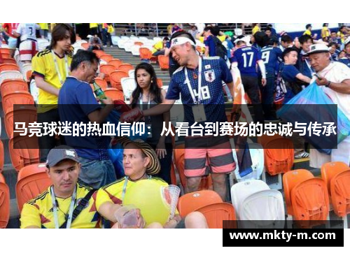 马竞球迷的热血信仰：从看台到赛场的忠诚与传承