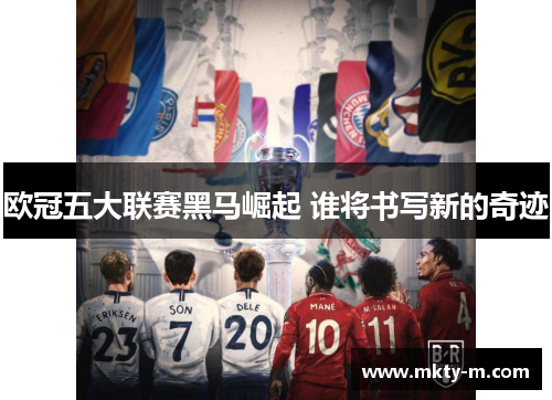 欧冠五大联赛黑马崛起 谁将书写新的奇迹