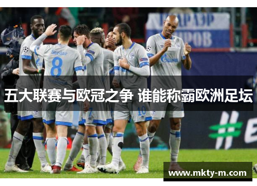 五大联赛与欧冠之争 谁能称霸欧洲足坛