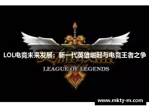 LOL电竞未来发展：新一代英雄崛起与电竞王者之争