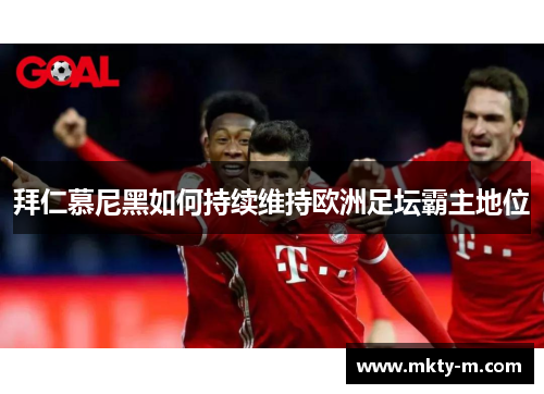 拜仁慕尼黑如何持续维持欧洲足坛霸主地位