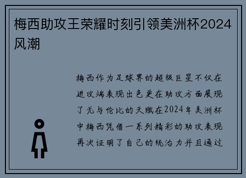 梅西助攻王荣耀时刻引领美洲杯2024风潮